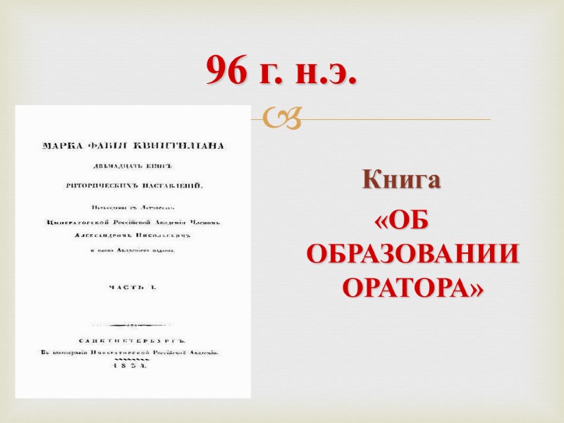 96 г. н.э. Книга «ОБ  ОБРАЗОВАНИИ  ОРАТОРА»